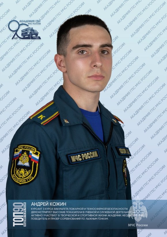 Восьмая десятка «ТОП-90 обучающихся Академии ГПС МЧС России»